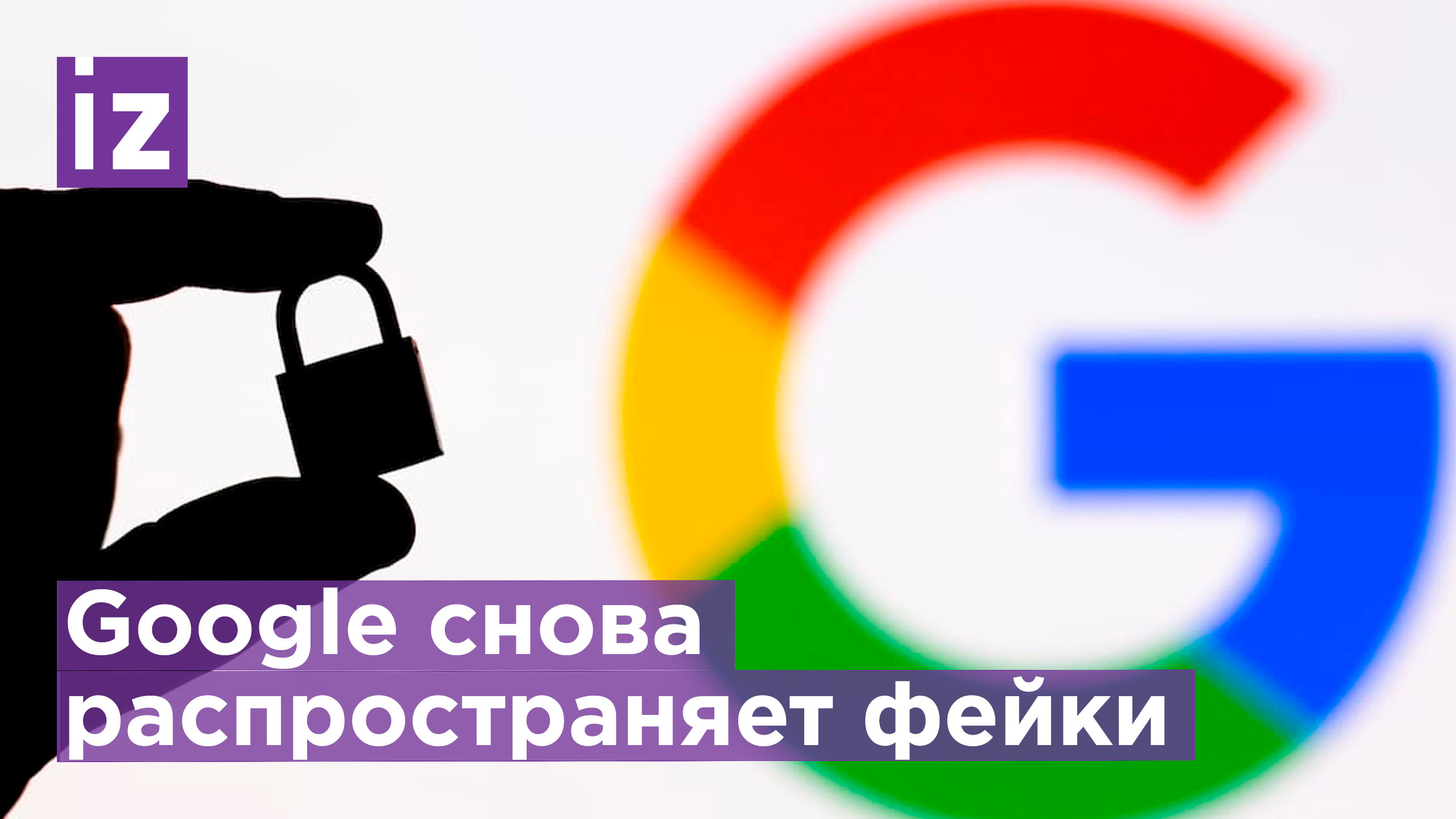 Google грозит новый штраф за распространение ложных данных о спецоперации на Украине / Известия