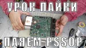 Урок пайки - паяем микросхемы в корпусе Power SSOP | Сергей Штыфан