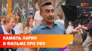 Однажды в Уфе. В Башкирии снимают фильм с Камилем Лариным