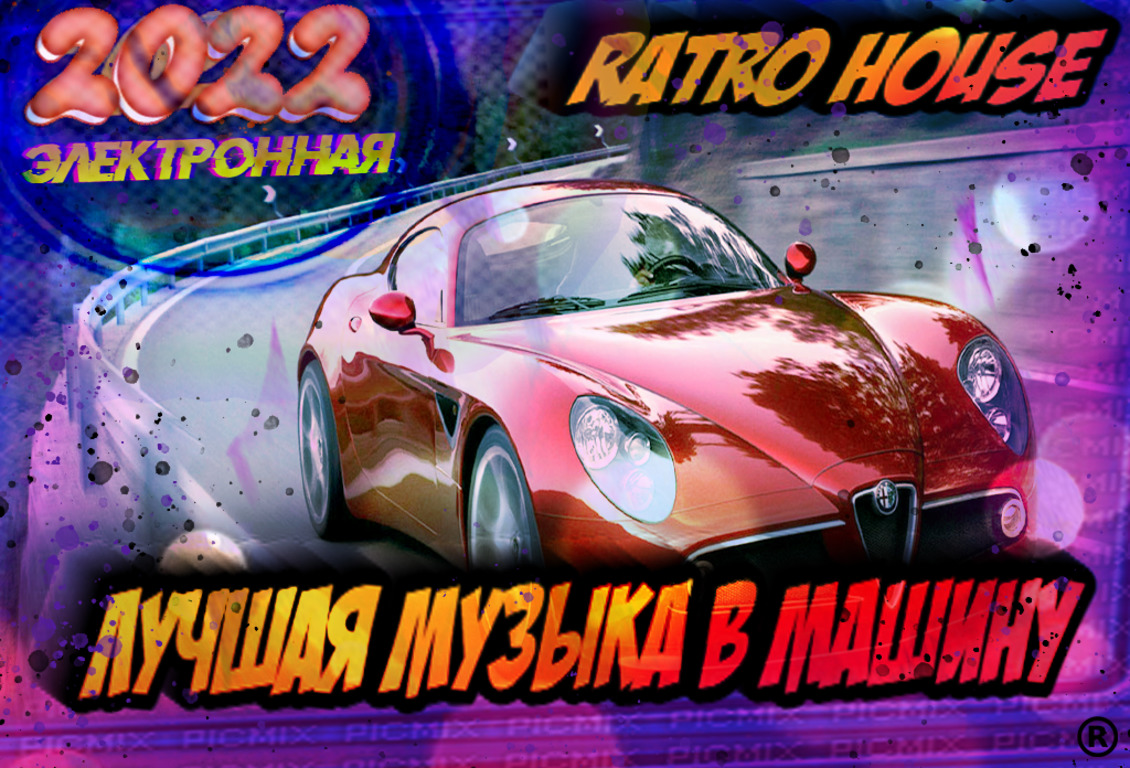 Классная Techno Музыка Музыка Слушать Онлайн Бесплатно