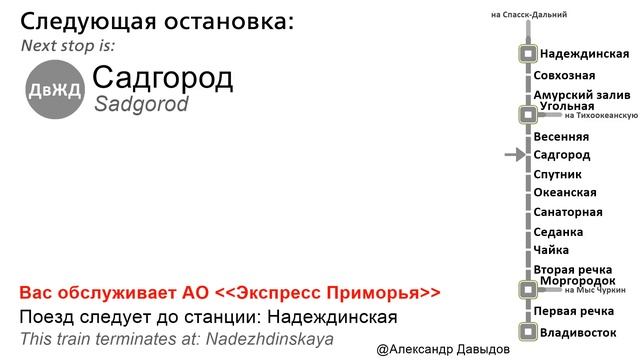 Информатор электрички САВПЭ: Владивосток-Надеждинская