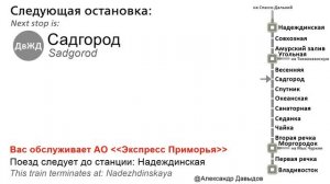 Информатор электрички САВПЭ: Владивосток-Надеждинская