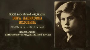 ВОЛОШИНА ВЕРА ДАНИЛОВНА