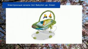 Электронные качели 2в1 Babyton цв. Green
