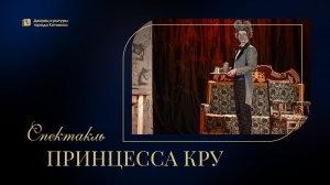 "Принцесса Кру" / Спектакль