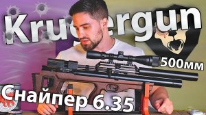 Krugergun Снайпер 6.35 мм Bullpup (500 мм, 510 ресивер, редуктор) видео обзор