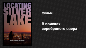 В поисках серебряного озера (фильм, 2018)
