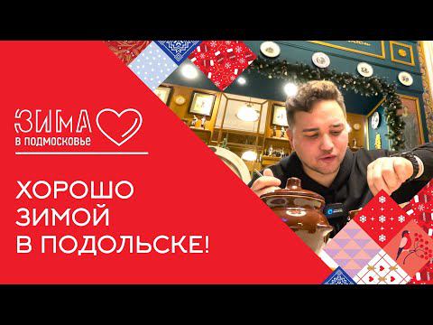 Лошади, самая большая парная и зимняя рыбалка. Что обязательно следует посетить зимой в Подольске!