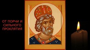 От порчи и проклятия - снятие.