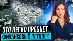 Пошаговая инструкция: Как пробить финансовый потолок?