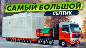 Монтаж септика на 200 человек / Поиск участка под базу отдыха