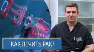 КАК ЛЕЧИТЬ РАК? | Методы лечения рака