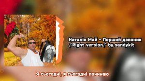 Наталія Май - Перший дзвоник пролунає ♂Right version♂ by sandykit (Gachi remix)