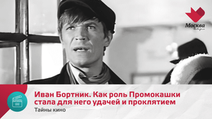 Иван Бортник. Как роль Промокашки стала для него удачей и проклятием | Тайны кино