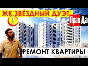 ЖК Звездный Дуэт Санкт-Петербург / Ремонт квартиры СПб _ ул. Космонавтов 106 СПб / Новостройки СПб