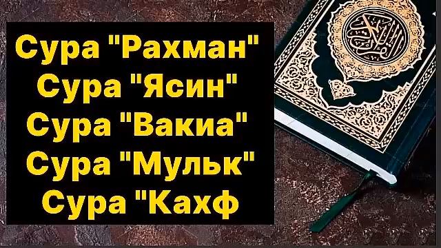 Сура Аль Кахф. Сура Рахман. Коран Сура Рахман. Сура Мульк.