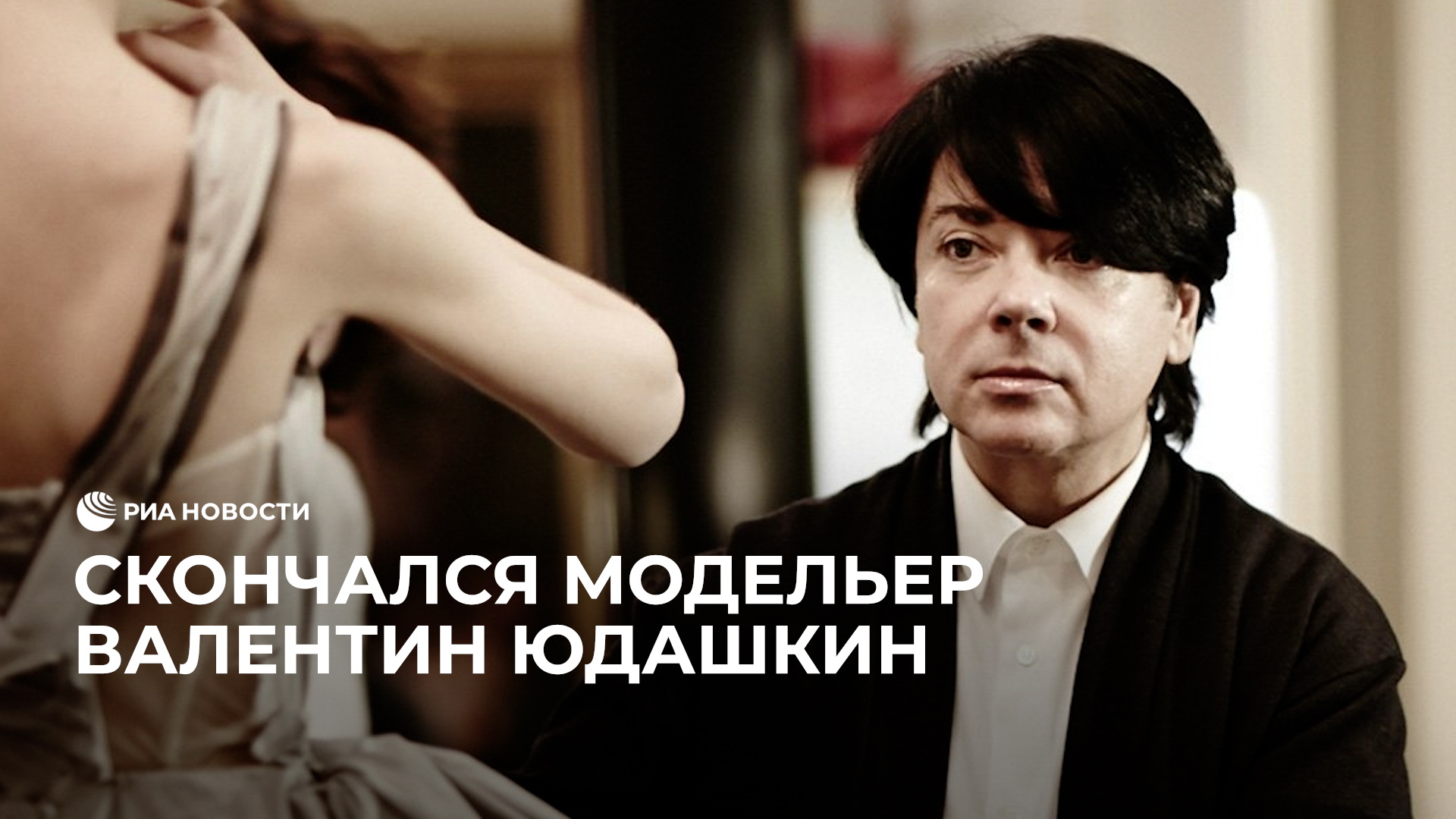 Скончался модельер Валентин Юдашкин
