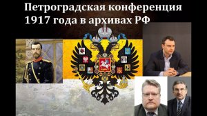 История. Николай II ПОБЕДИТЕЛЬ. Архивы петроградской конференции 1917 года доказывают Дионис Каптарь