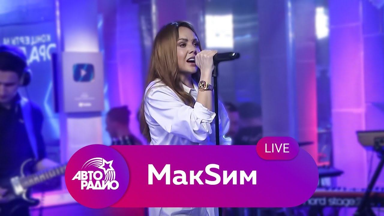 МакSим: живой концерт на Авторадио (2022)