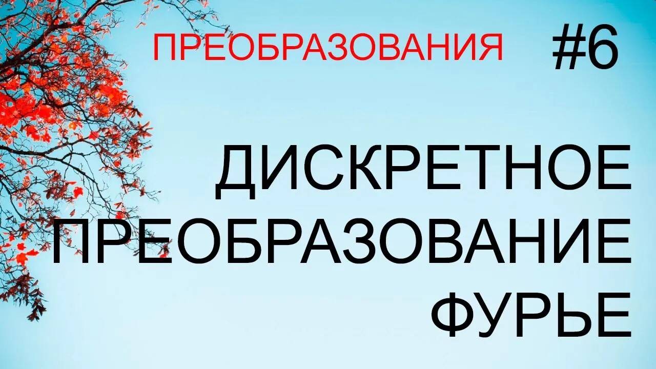 Преобразования #6: дискретное преобразование Фурье