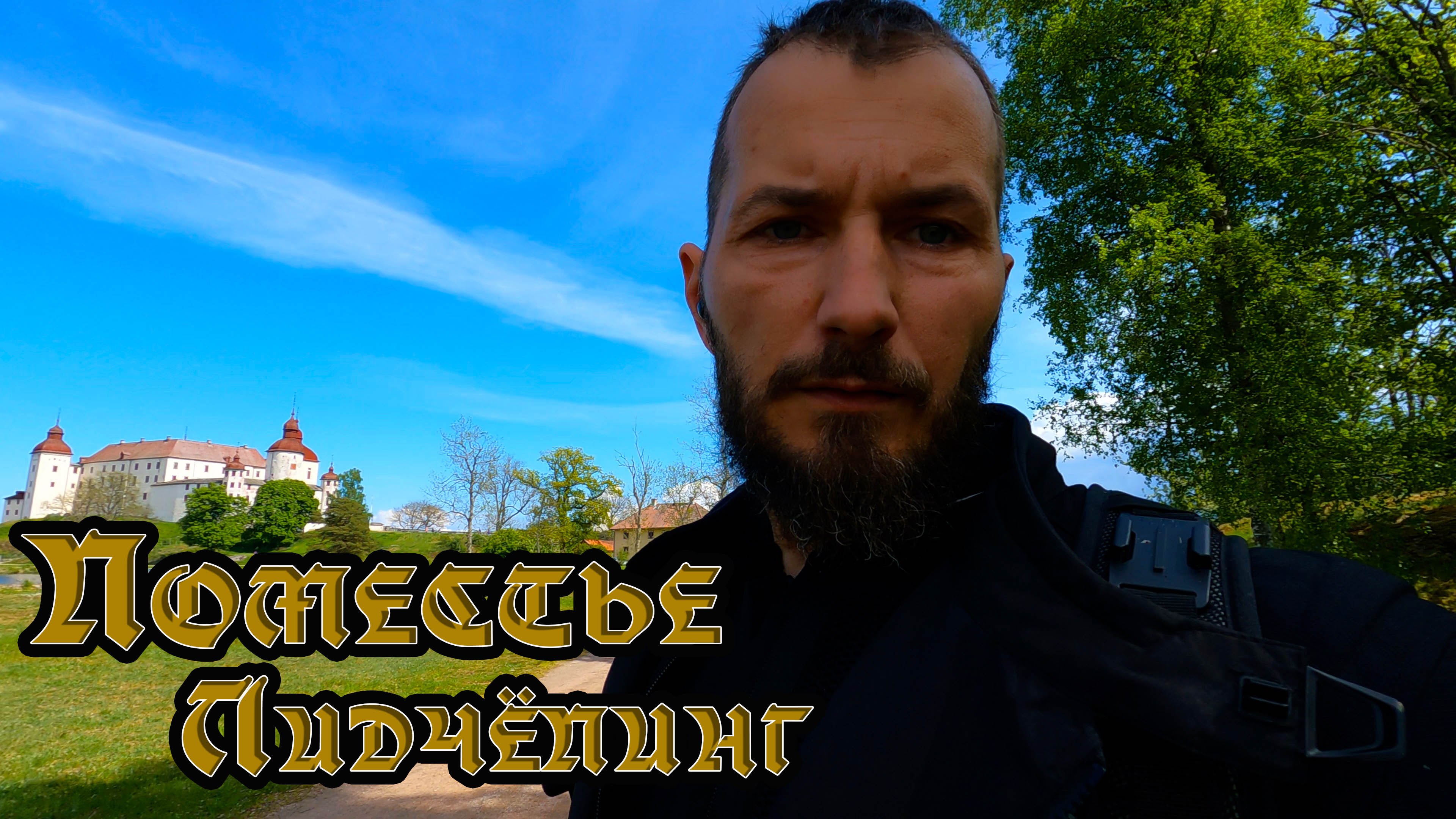 МотоБудни.......Еду в Замок