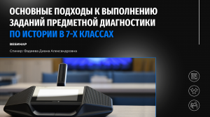 Основные подходы к выполнению заданий предметной диагностики по истории в 7-х классах