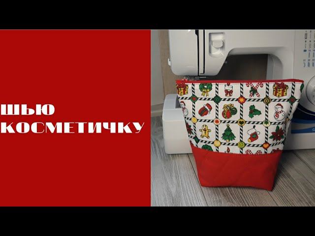 DIY/ШЬЮ КОСМЕТИЧКУ #шьюсама #sewing #мастеркласс