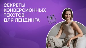 Секреты конверсионных текстов для лендинга