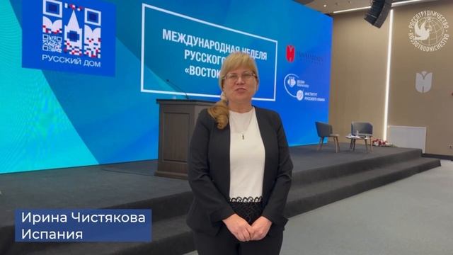Международная неделя русского языка «Восток-Запад»