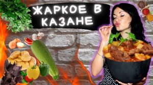 Рецепт Картошка с мясом в казане.mkv