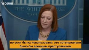 Полтора года назад Псаки заявляла, что если русские будут использовать кассетные боеприпасы