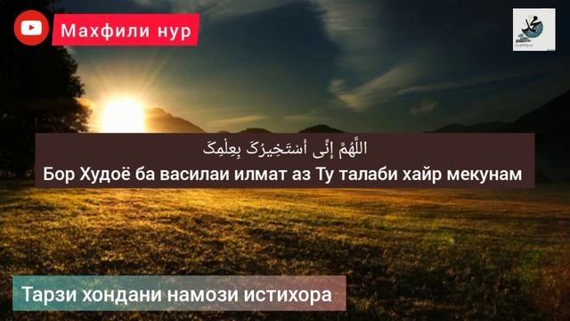 Тарзи хондани намози истихора, ҳамроҳи дуояш. (дар канал обуна шавед) смотреть онлайн