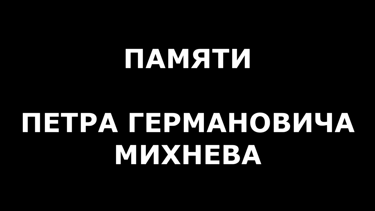 01.10.2018 - Спартакиада сотрудников (Памяти П.Г. Михнева)