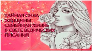 5|Тайная сила женщины. Семейная жизнь в свете ведических писаний. Леонид Тугутов(Лакшми Нараяна дас)