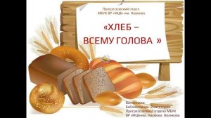 презентация-Хлеб-всему голова.mp4