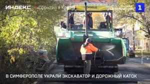 В Симферополе украли экскаватор и дорожный каток