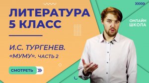И.С. Тургенев «Муму». Часть 2. Видеоурок 16. Литература 5 класс