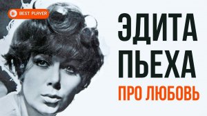 Эдита Пьеха - Про любовь (Песни 1970 г.) | Русская музыка