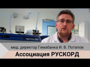 И.В. Потапов - ассоциация РУСКОРД /Гемабанк