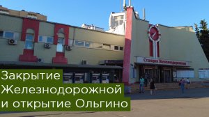 Закрытие Железнодорожной и открытие Ольгино. МЦД4