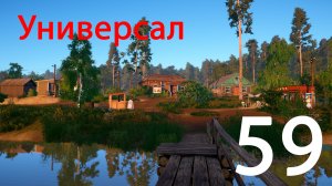 Русская рыбалка 4 Универсал 59