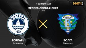 Волгарь - Волга Ульяновск. МЕЛБЕТ-Первая Лига. Тур 9