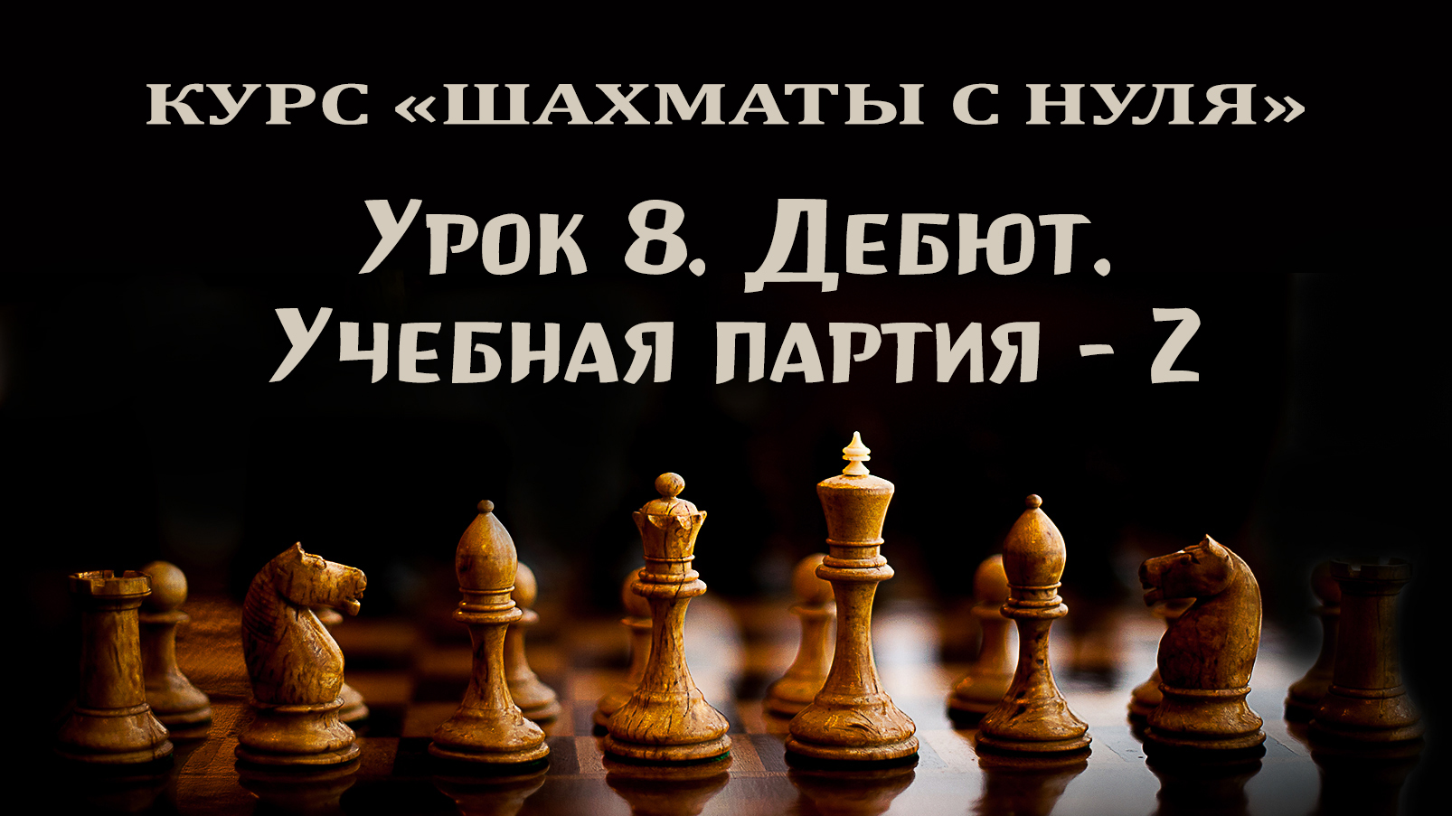 Урок 8. Дебют. Учебная партия - 2. Курс для начинающих шахматистов.