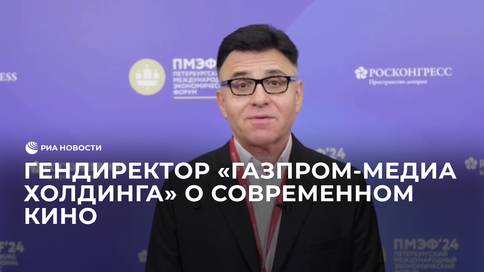 Гендиректор “Газпром-Медиа Холдинга” о современном кино