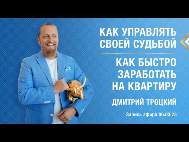 КАК УПРАВЛЯТЬ СВОЕЙ СУДЬБОЙ. КАК БЫСТРО ЗАРАБОТАТЬ НА КВАРТИРУ