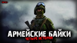 Армейские байки (4в1) Выпуск №3