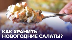 Безопасное застолье: СКОЛЬКО можно ХРАНИТЬ оливье, колбасу и сыр?