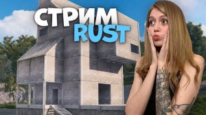 СТРИМ! ОБНОВЛЕНИЕ! СТРОЮ НОВЫЙ ДОМ ИЗ БЕТОННЫХ ПЛИТ  в RUST