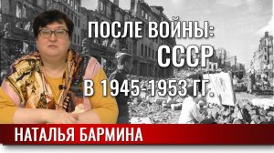 После войны. СССР в 1945 -1953 годах