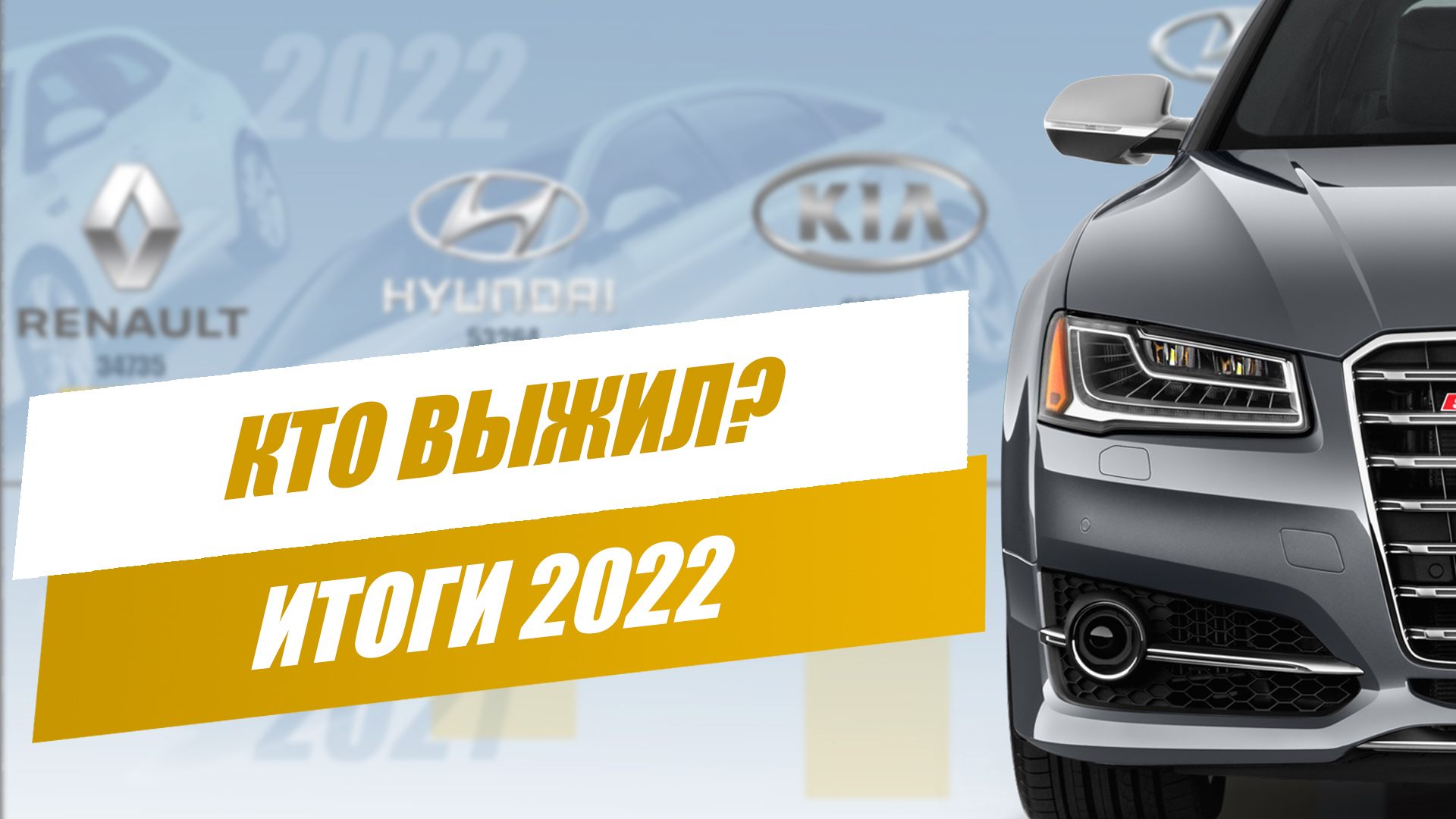 Потери брендов в 2022 году  / Итоги продаж новых автомобилей в России 2022
